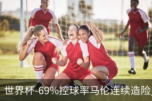 世界杯-69%控球率马伦连续造险 荷兰半场暂0-0平日本