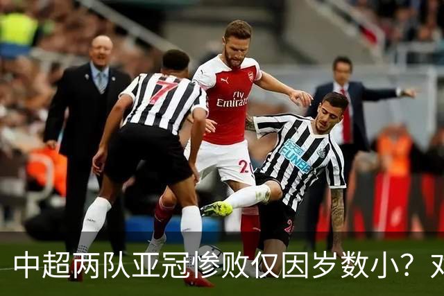 中超两队亚冠惨败仅因岁数小？对方U20照样爆你！