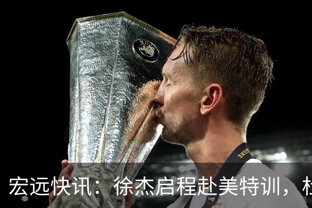 宏远快讯：徐杰启程赴美特训，杜锋深夜谈赛场逆转，萨林杰将回归韩国联赛