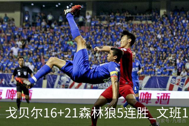 戈贝尔16+21森林狼5连胜 文班12+10马刺15连败