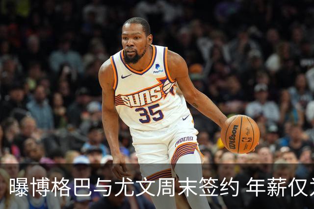 曝博格巴与尤文周末签约 年薪仅为在曼联时一半