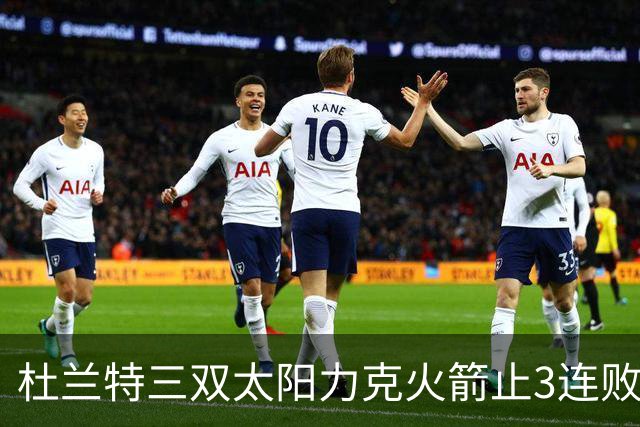 杜兰特三双太阳力克火箭止3连败 雄鹿大胜篮网