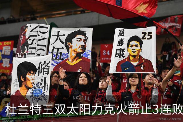 杜兰特三双太阳力克火箭止3连败 雄鹿大胜篮网
