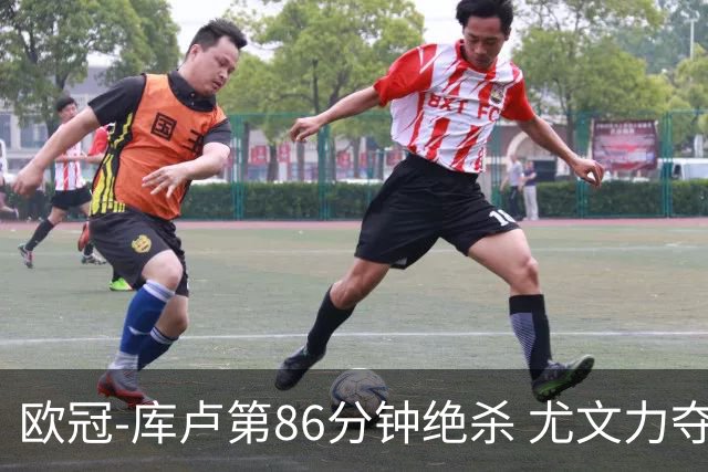 欧冠-库卢第86分钟绝杀 尤文力夺3连胜全零封领跑