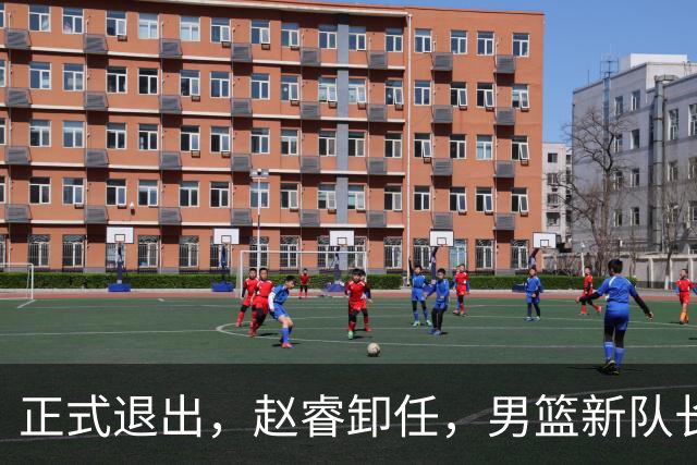 正式退出，赵睿卸任，男篮新队长官宣，30岁，后卫，第二次当选