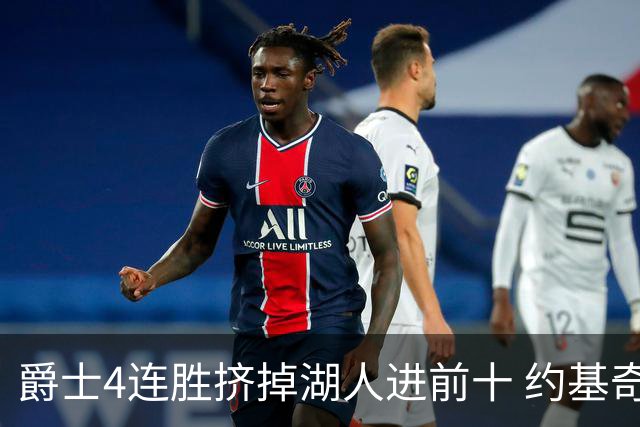 爵士4连胜挤掉湖人进前十 约基奇三双掘金取胜