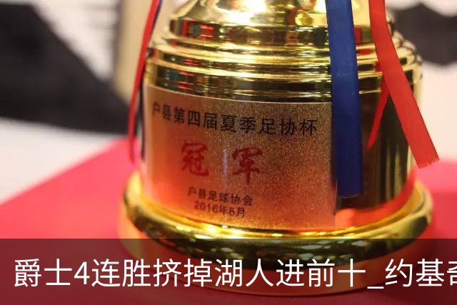 爵士4连胜挤掉湖人进前十 约基奇三双掘金取胜
