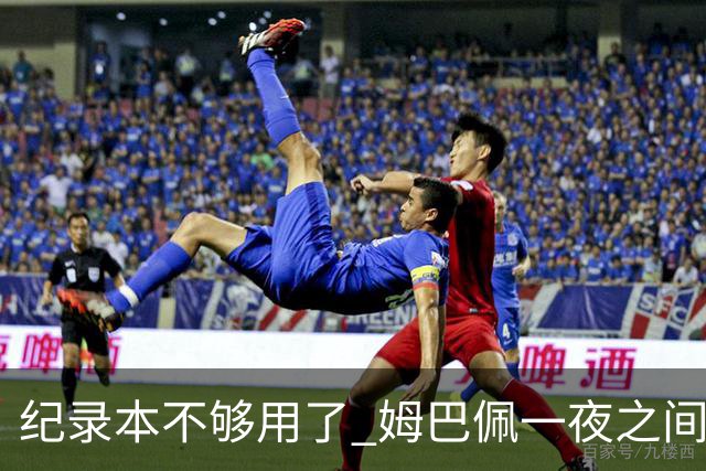 纪录本不够用了 姆巴佩一夜之间刷新多项纪录