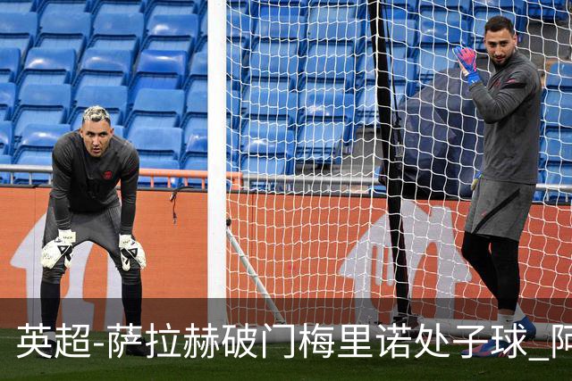 英超-萨拉赫破门梅里诺处子球 阿森纳2-2利物浦