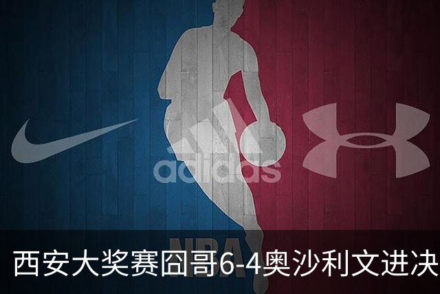 西安大奖赛囧哥6-4奥沙利文进决赛 将战特鲁姆普