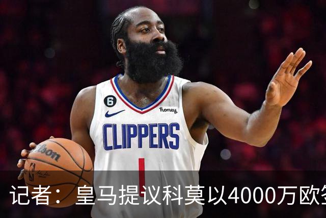 记者：皇马提议科莫以4000万欧签下帕斯，自己保留8000万欧回购权