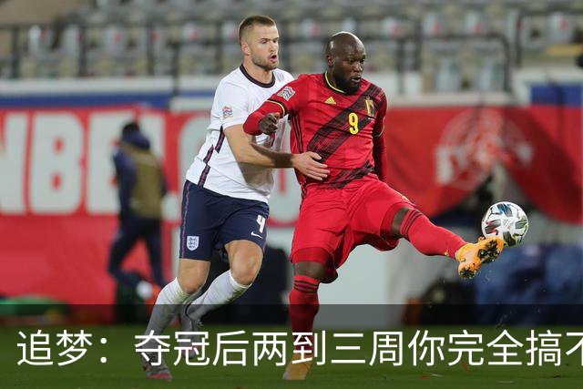追梦：夺冠后两到三周你完全搞不清楚身在何处 像坐在云上飘浮着
