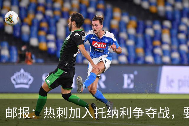 邮报：热刺加入托纳利争夺战，要说服他加盟并不容易