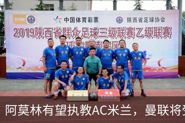 阿莫林有望执教AC米兰，曼联将受益！若其找到工作或可少给500万