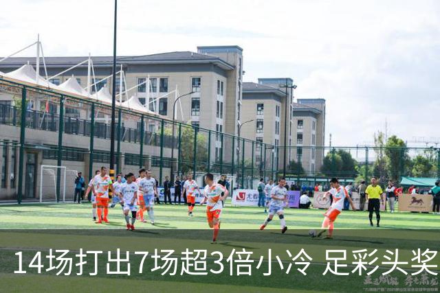 14场打出7场超3倍小冷 足彩头奖开7注153万元