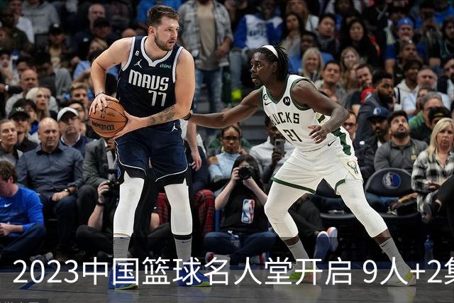 2023中国篮球名人堂开启 9人+2集体得到举荐