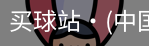 买球站
